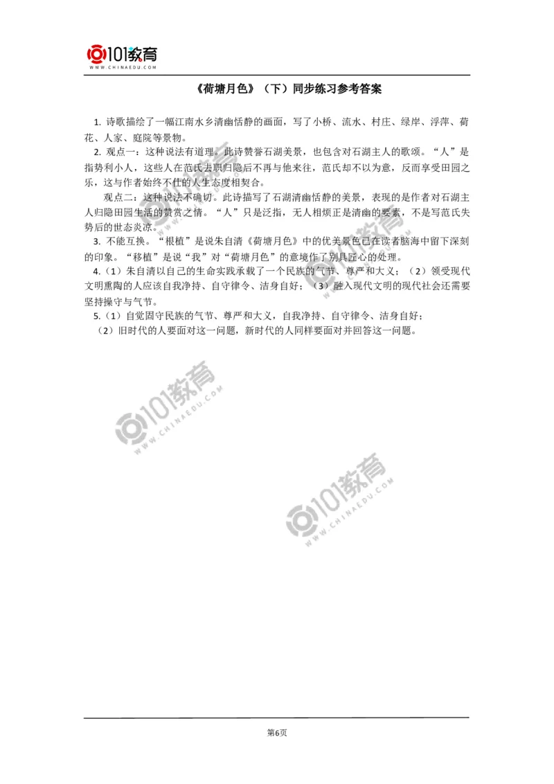 《荷塘月色》同步练习_同步视频课高中语文_新版人教版_新人教版高中语文必修一二_新人教版高中语文必修第一册_101教育语文必修第一册配套学案和练习