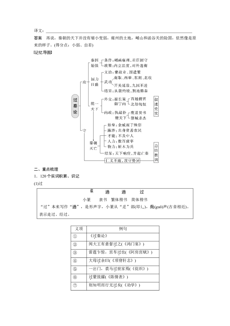 选择性必修中册(二)单篇梳理10课文3　过秦论_01高考语文_32023年新高考资料_一轮复习_2023年新高考大一轮复习讲义_2023年高考语文一轮复习讲义（新教材新高考版）_教材文言点线面
