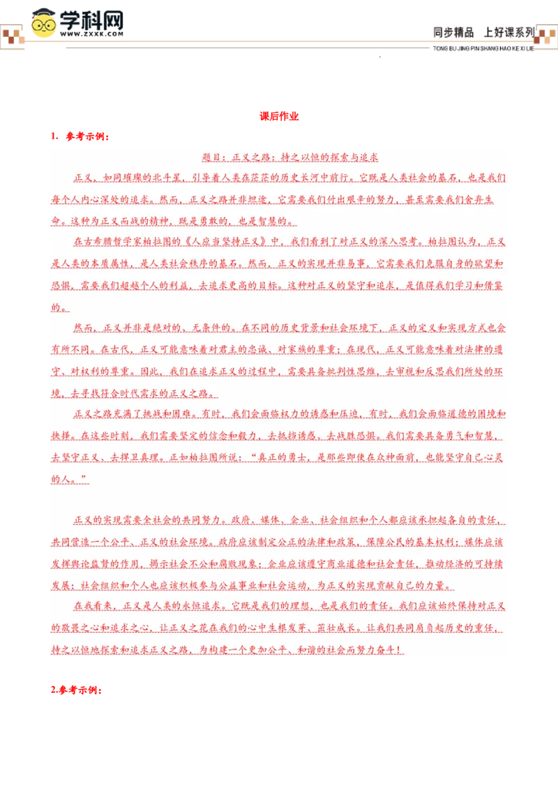 5《人应当坚持正义》（导学案）-（统编版选择性必修中册）_高语_高中语文_选择性必修中册_导学案