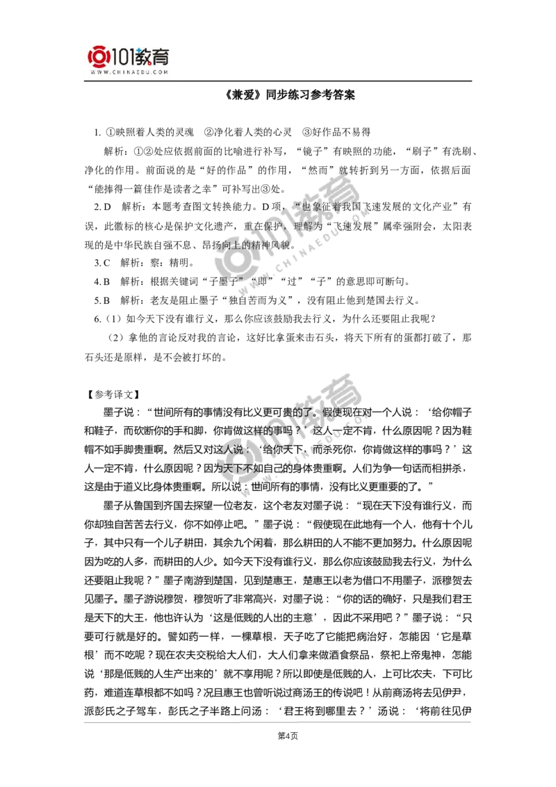 第二单元《兼爱》；单元研习任务同步练习_同步视频课高中语文_新版人教版_新人教版高二语文选修上中下_新人教版高中语文选修上册_高二语文（选择性必修上册）学案练习