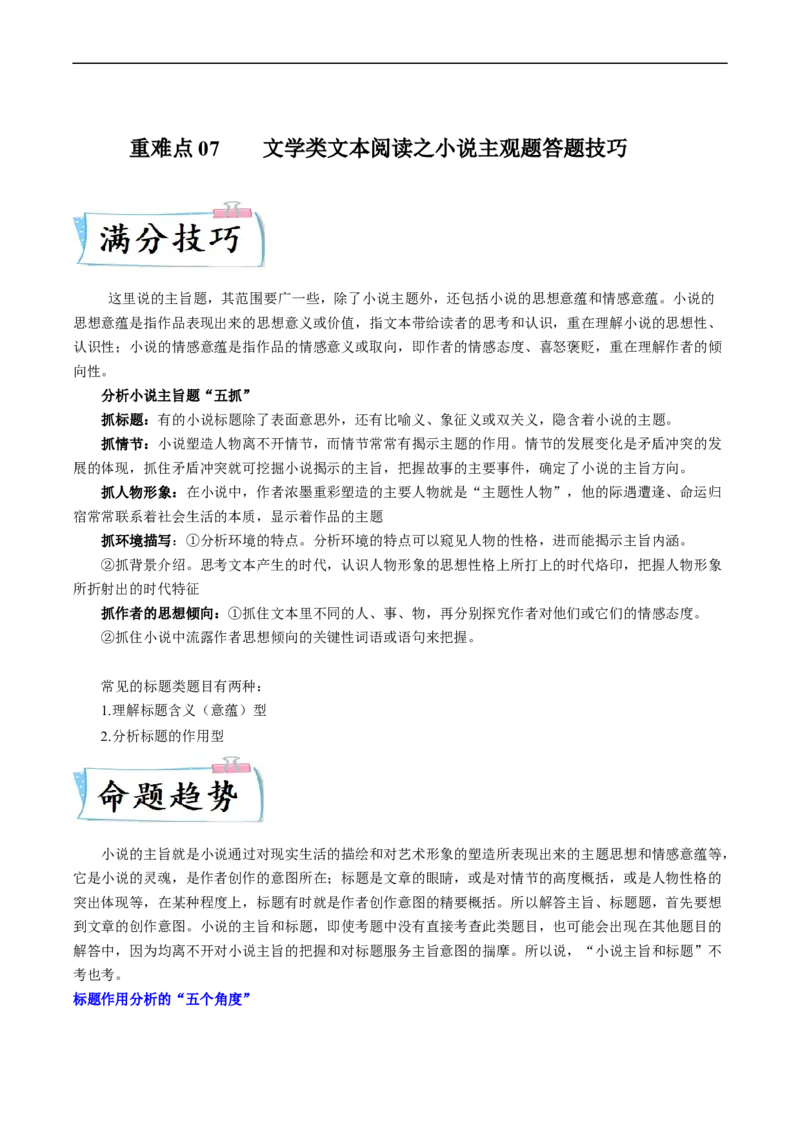 重难点07文学类文本阅读之小说主观题答题技巧-2023年高考语文热点&middot;重点&middot;难点专练（新高考）（原卷版）_01高考语文_32023年新高考资料_专项复习