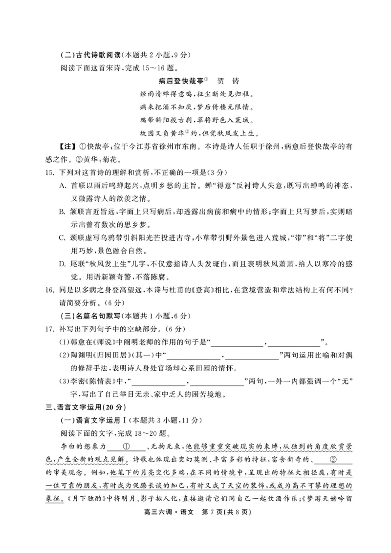 语文公众号：一枚试卷君_01高考语文_32023年新高考资料_3模拟题_老高考_衡中同卷2023届高三年级六调考试（新教材老高考）语文
