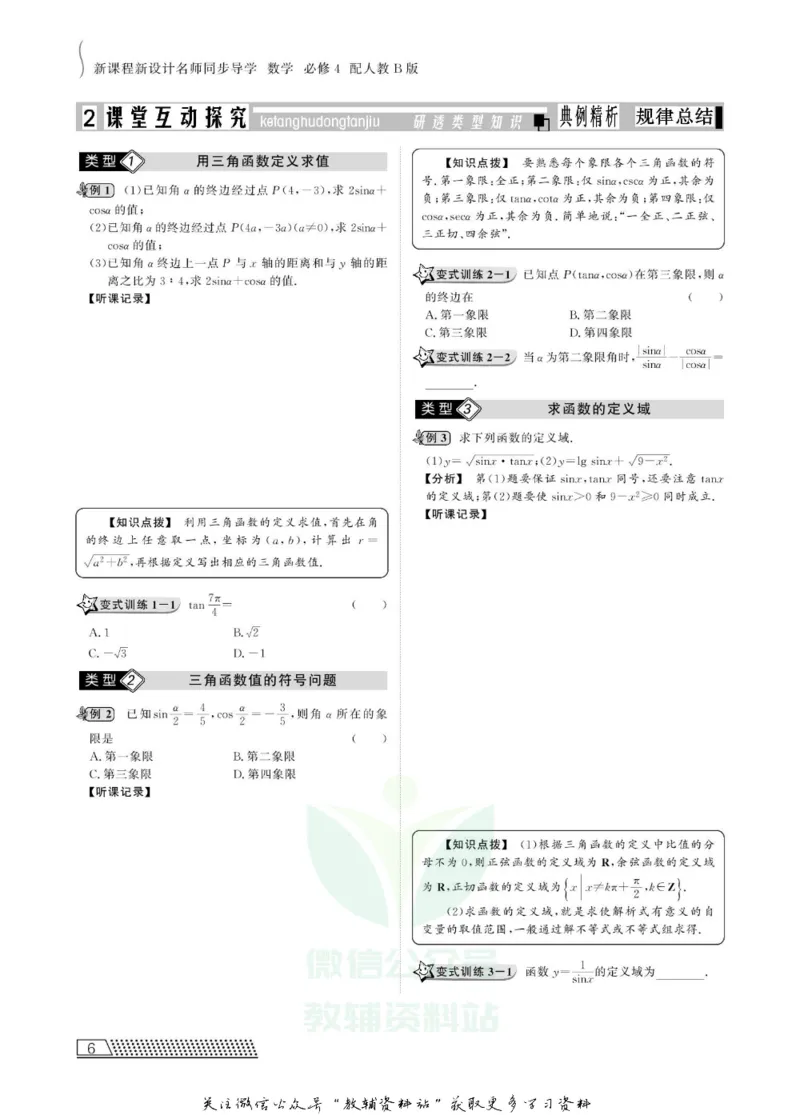 名师同步导学数学人教B版必修4_名师同步导学_高中数学