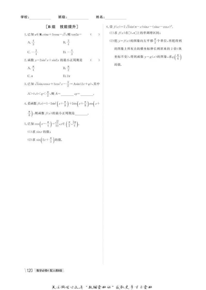 名师同步导学数学人教B版必修4_名师同步导学_高中数学