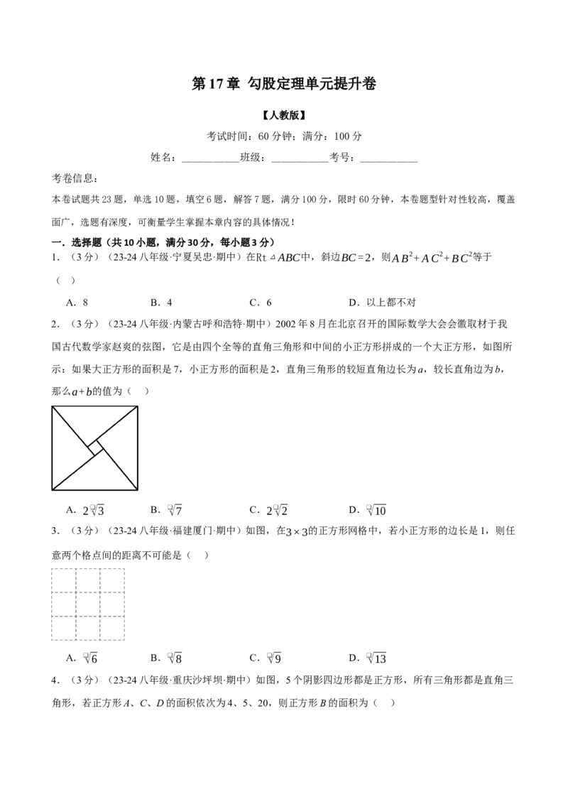 专题17.5勾股定理单元提升卷（人教版）（学生版）_初中数学_八年级数学下册（人教版）_母题专项-U66_2025版