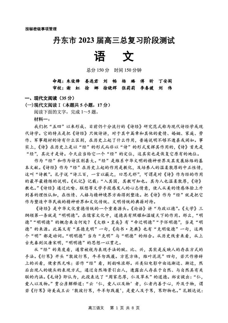 辽宁省丹东市2022-2023学年高三总复习上学期第一次阶段测试语文试题_01高考语文_32023年新高考资料_3模拟题_新高考_2023辽宁省丹东市高三上学期第一次阶段测试语文