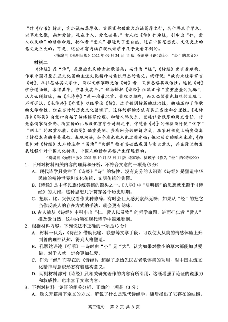 辽宁省丹东市2022-2023学年高三总复习上学期第一次阶段测试语文试题_01高考语文_32023年新高考资料_3模拟题_新高考_2023辽宁省丹东市高三上学期第一次阶段测试语文