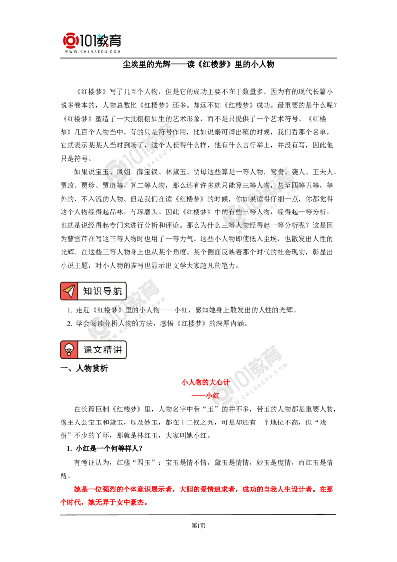 尘埃里的光辉&mdash;&mdash;读《红楼梦》里的小人物_同步视频课高中语文_新版人教版_新人教版高中语文必修一二_新人教版高中语文必修第二册_101教育高一语文必修第二册配套学案和练习