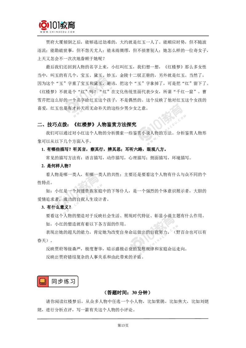 尘埃里的光辉&mdash;&mdash;读《红楼梦》里的小人物_同步视频课高中语文_新版人教版_新人教版高中语文必修一二_新人教版高中语文必修第二册_101教育高一语文必修第二册配套学案和练习