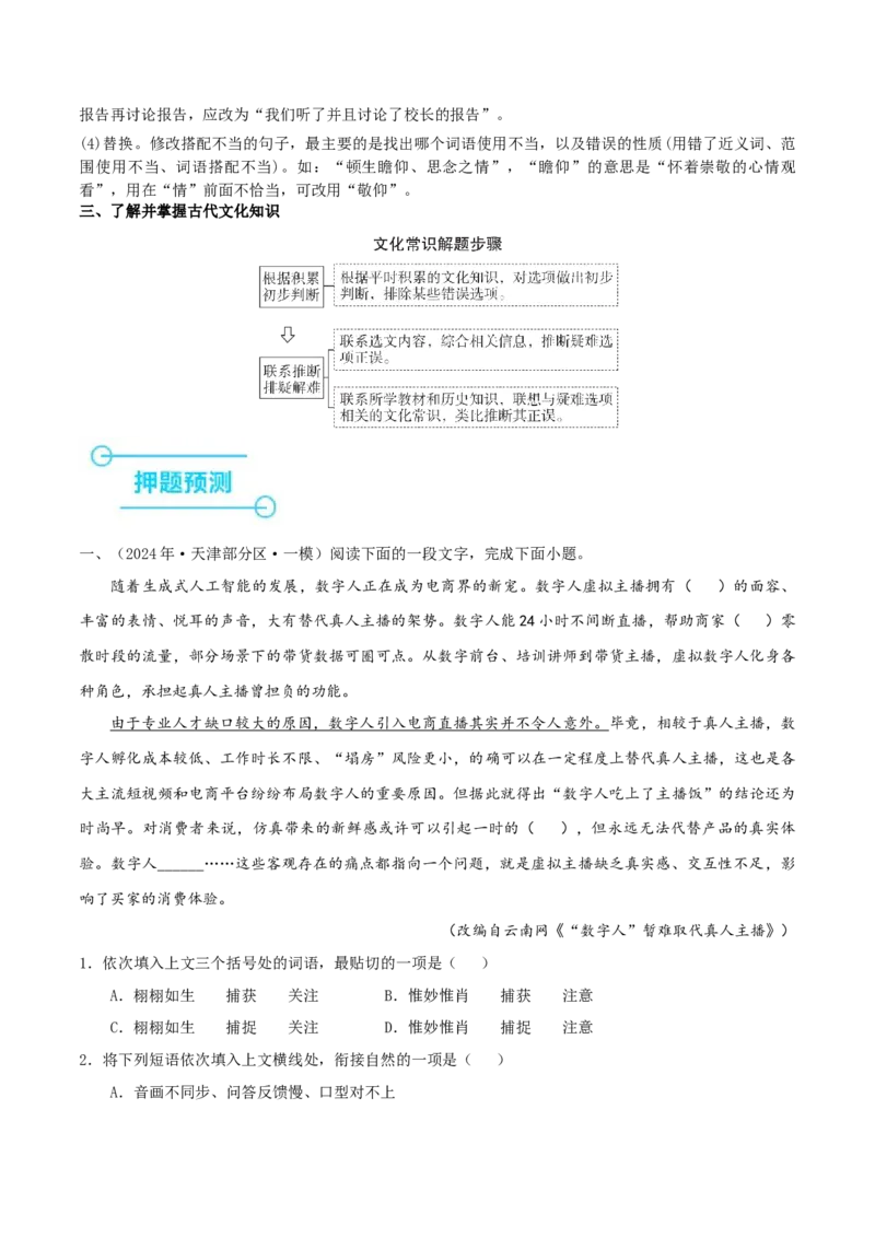 （押天津卷第1-3题）语言基础（原卷版）-备战2024年高考语文临考题号押题（天津卷）_01高考语文_4.22024年新高考资料_5.2024三轮冲刺