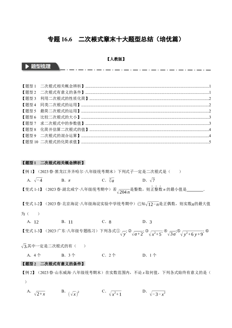 专题16.6二次根式章末十大题型总结（培优篇）（人教版）（学生版）_初中数学_八年级数学下册（人教版）_母题专项-U66_2024版