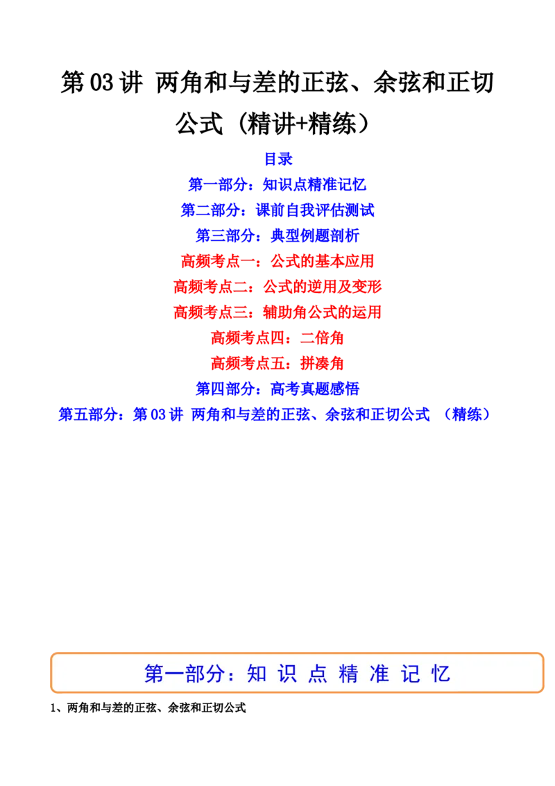 第03讲两角和与差的正弦、余弦和正切公式(精讲+精练）（学生版）_2.2025数学总复习_2023年新高考资料_一轮复习_2023新高考数学一轮复习（新教材新高考）