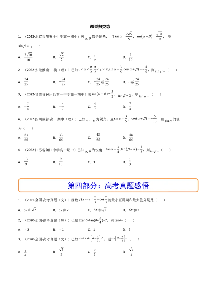 第03讲两角和与差的正弦、余弦和正切公式(精讲+精练）（学生版）_2.2025数学总复习_2023年新高考资料_一轮复习_2023新高考数学一轮复习（新教材新高考）