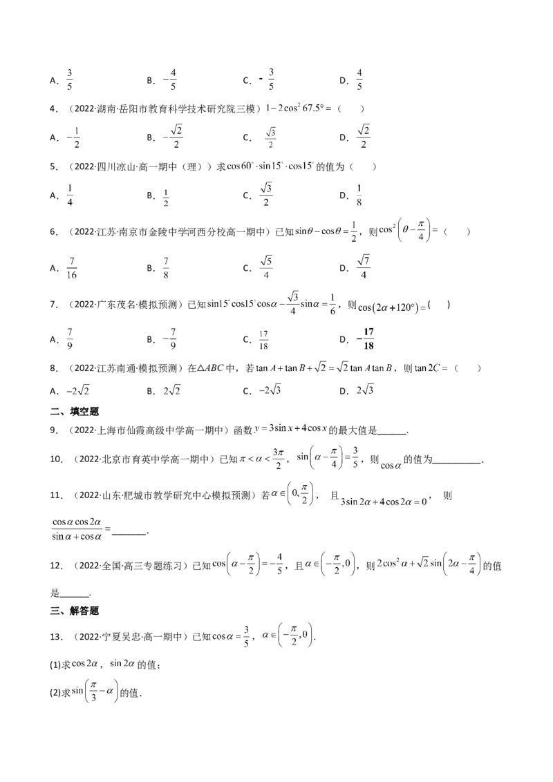第03讲两角和与差的正弦、余弦和正切公式(精讲+精练）（学生版）_2.2025数学总复习_2023年新高考资料_一轮复习_2023新高考数学一轮复习（新教材新高考）