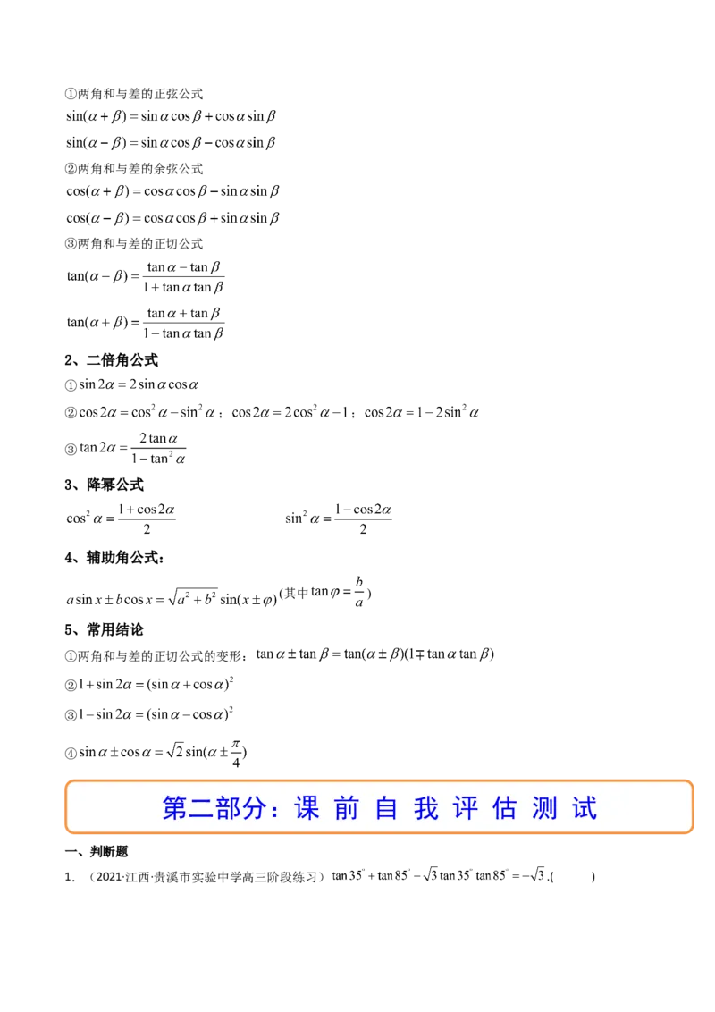 第03讲两角和与差的正弦、余弦和正切公式(精讲+精练）（学生版）_2.2025数学总复习_2023年新高考资料_一轮复习_2023新高考数学一轮复习（新教材新高考）