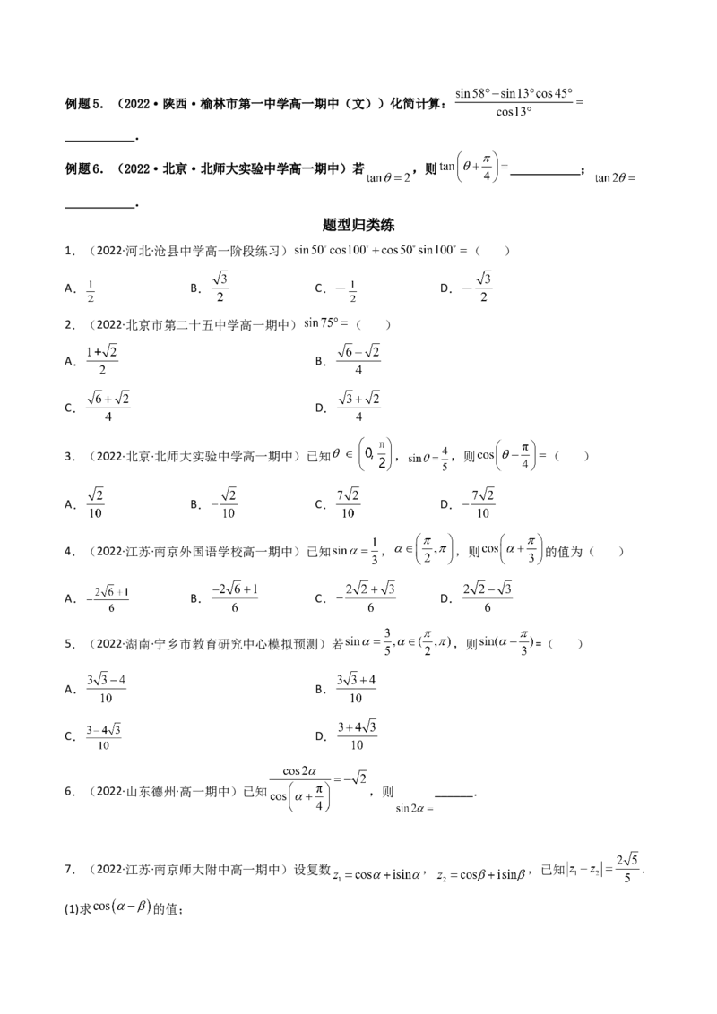 第03讲两角和与差的正弦、余弦和正切公式(精讲+精练）（学生版）_2.2025数学总复习_2023年新高考资料_一轮复习_2023新高考数学一轮复习（新教材新高考）