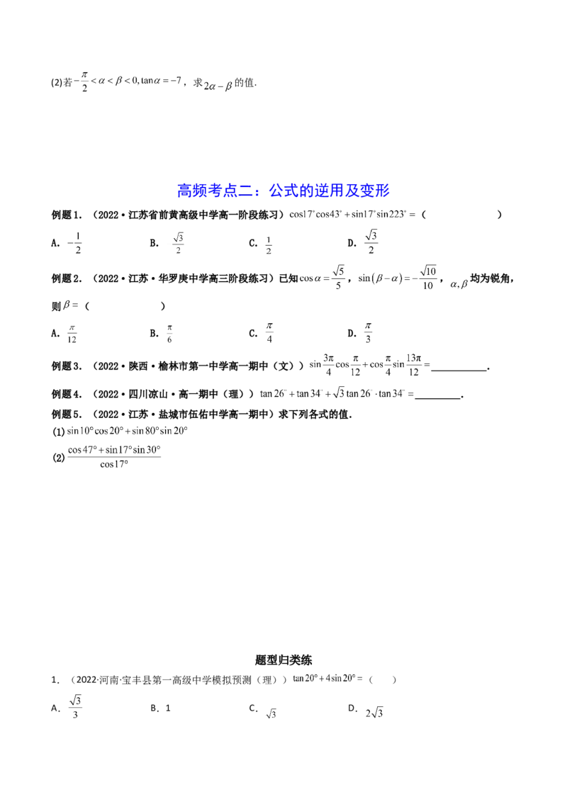 第03讲两角和与差的正弦、余弦和正切公式(精讲+精练）（学生版）_2.2025数学总复习_2023年新高考资料_一轮复习_2023新高考数学一轮复习（新教材新高考）
