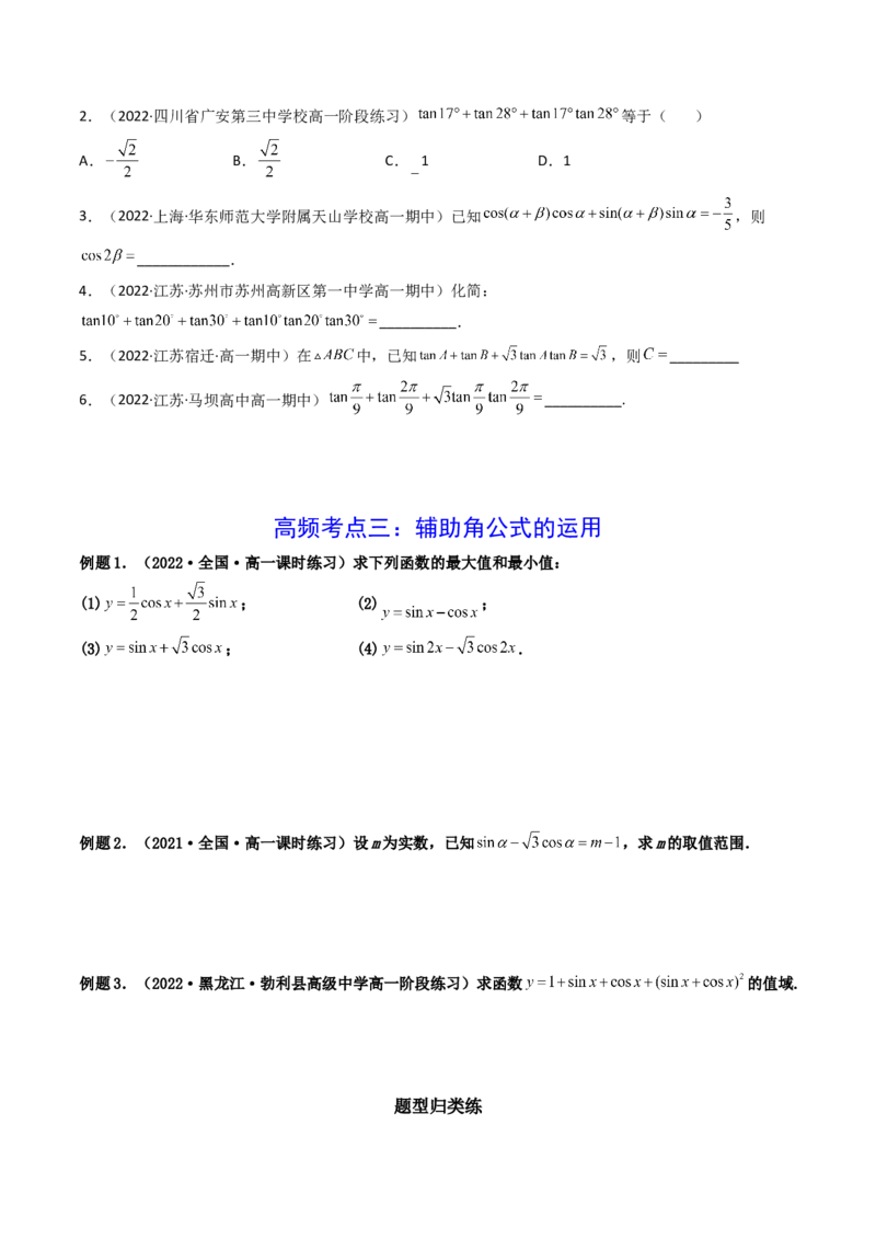 第03讲两角和与差的正弦、余弦和正切公式(精讲+精练）（学生版）_2.2025数学总复习_2023年新高考资料_一轮复习_2023新高考数学一轮复习（新教材新高考）