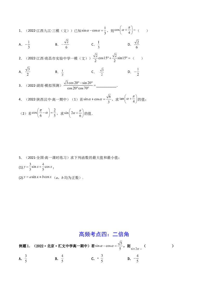 第03讲两角和与差的正弦、余弦和正切公式(精讲+精练）（学生版）_2.2025数学总复习_2023年新高考资料_一轮复习_2023新高考数学一轮复习（新教材新高考）