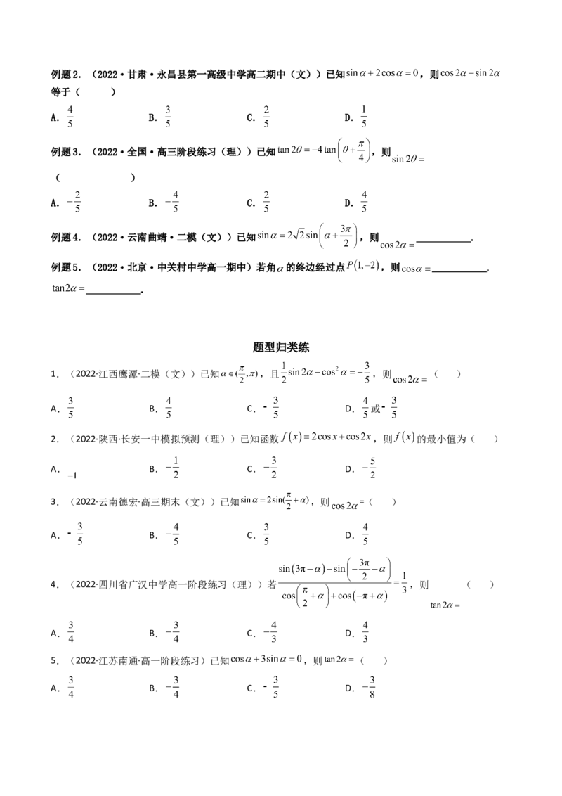第03讲两角和与差的正弦、余弦和正切公式(精讲+精练）（学生版）_2.2025数学总复习_2023年新高考资料_一轮复习_2023新高考数学一轮复习（新教材新高考）