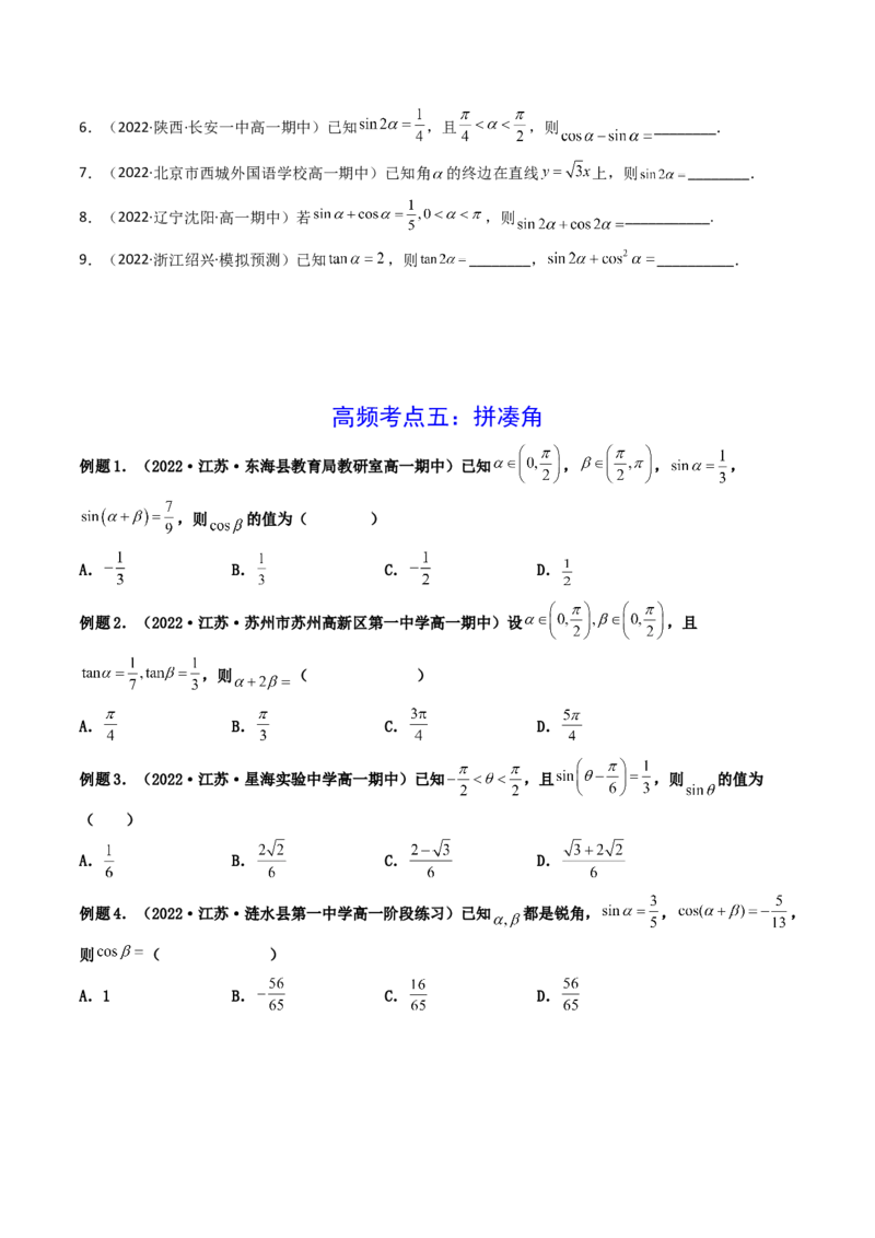 第03讲两角和与差的正弦、余弦和正切公式(精讲+精练）（学生版）_2.2025数学总复习_2023年新高考资料_一轮复习_2023新高考数学一轮复习（新教材新高考）
