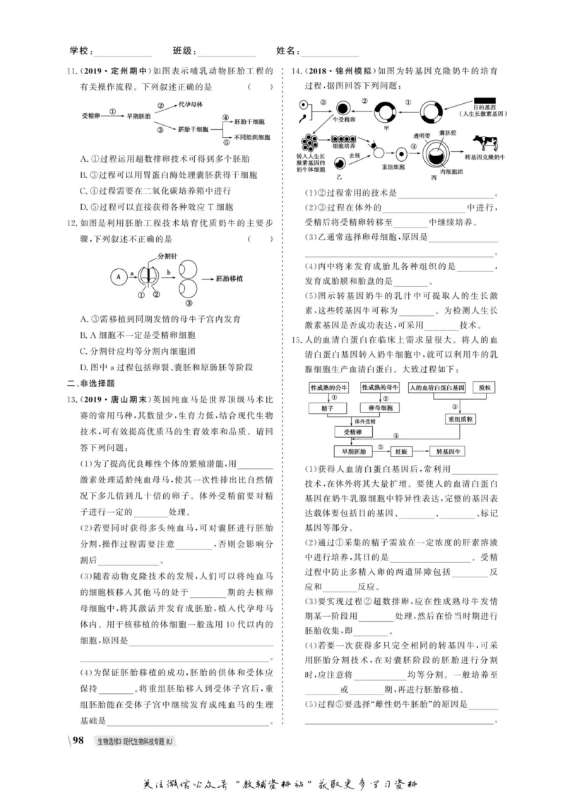 名师同步导学生物人教版选修3-现代生物科技专题_名师同步导学_高中生物