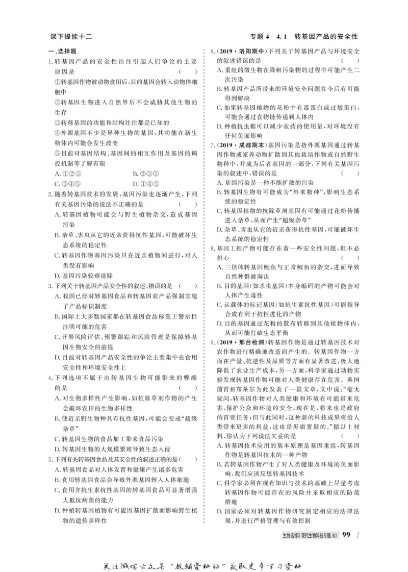 名师同步导学生物人教版选修3-现代生物科技专题_名师同步导学_高中生物