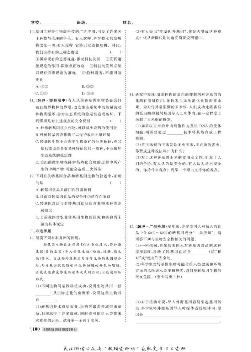 名师同步导学生物人教版选修3-现代生物科技专题_名师同步导学_高中生物
