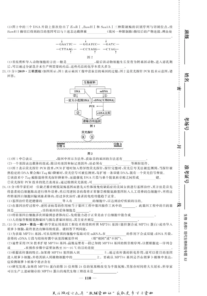 名师同步导学生物人教版选修3-现代生物科技专题_名师同步导学_高中生物