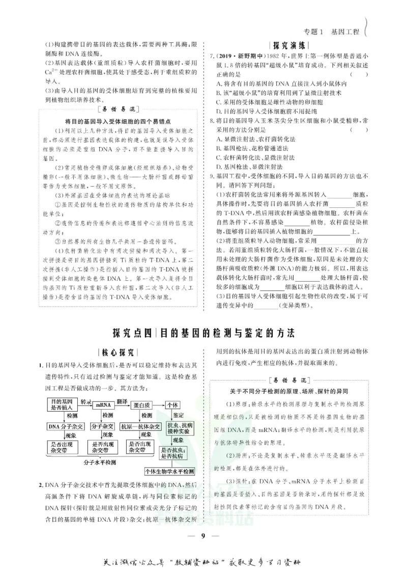 名师同步导学生物人教版选修3-现代生物科技专题_名师同步导学_高中生物