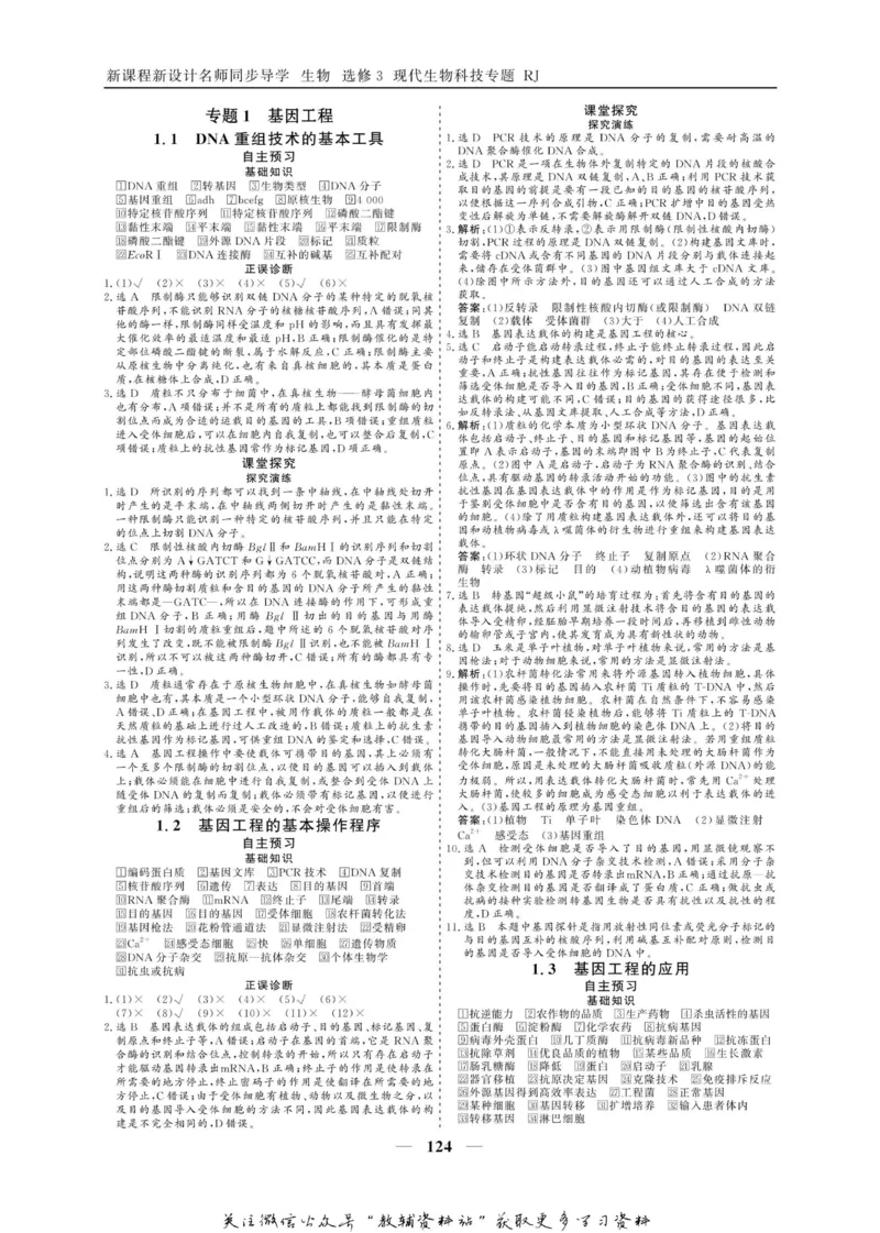 名师同步导学生物人教版选修3-现代生物科技专题_名师同步导学_高中生物