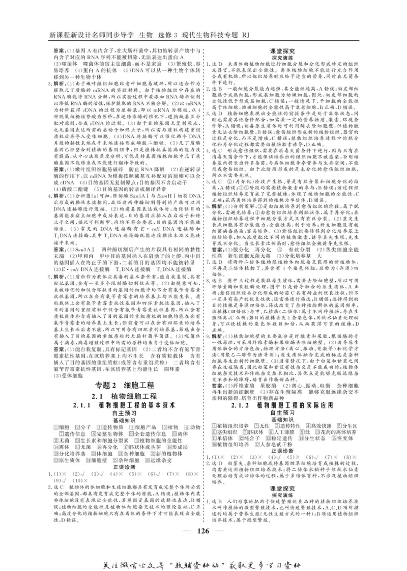 名师同步导学生物人教版选修3-现代生物科技专题_名师同步导学_高中生物