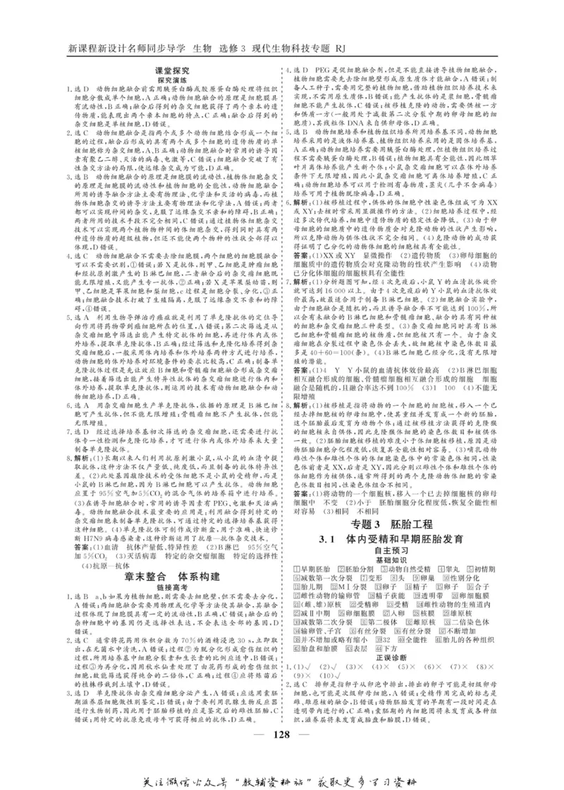 名师同步导学生物人教版选修3-现代生物科技专题_名师同步导学_高中生物