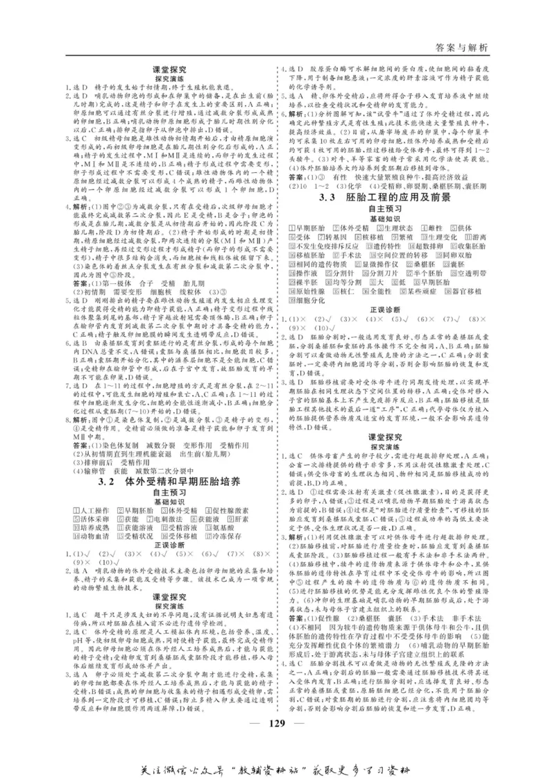 名师同步导学生物人教版选修3-现代生物科技专题_名师同步导学_高中生物