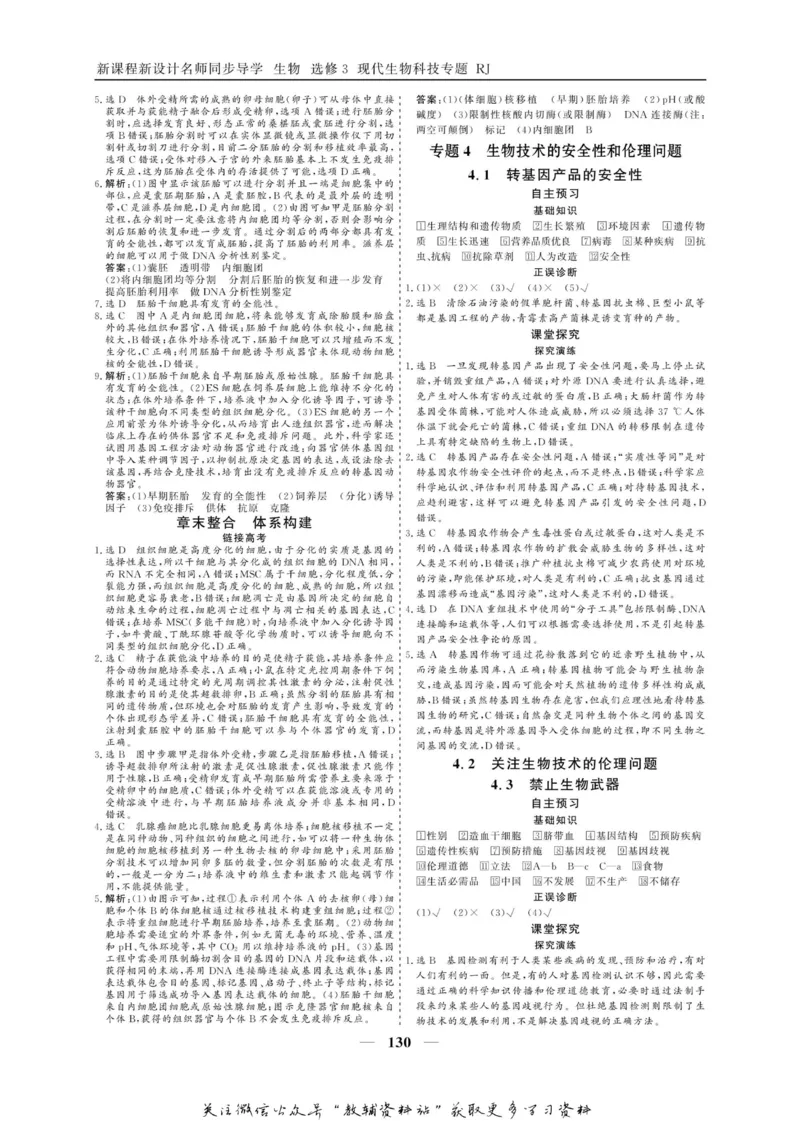 名师同步导学生物人教版选修3-现代生物科技专题_名师同步导学_高中生物