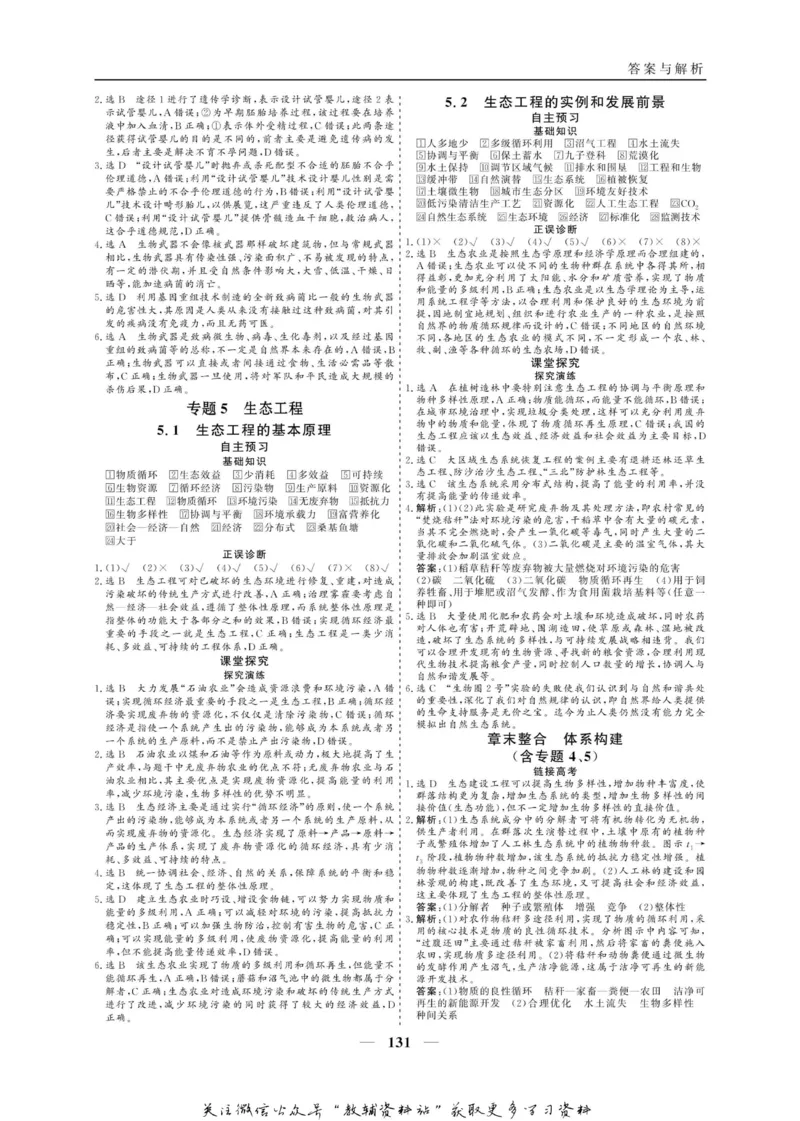 名师同步导学生物人教版选修3-现代生物科技专题_名师同步导学_高中生物