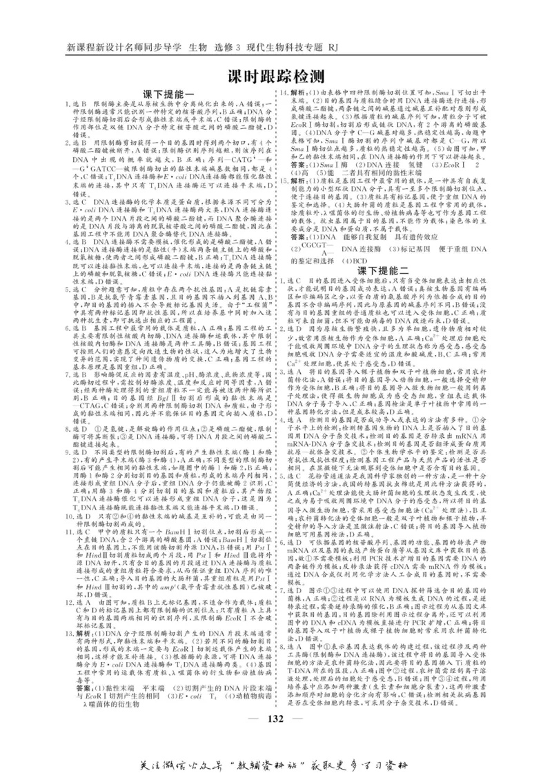 名师同步导学生物人教版选修3-现代生物科技专题_名师同步导学_高中生物
