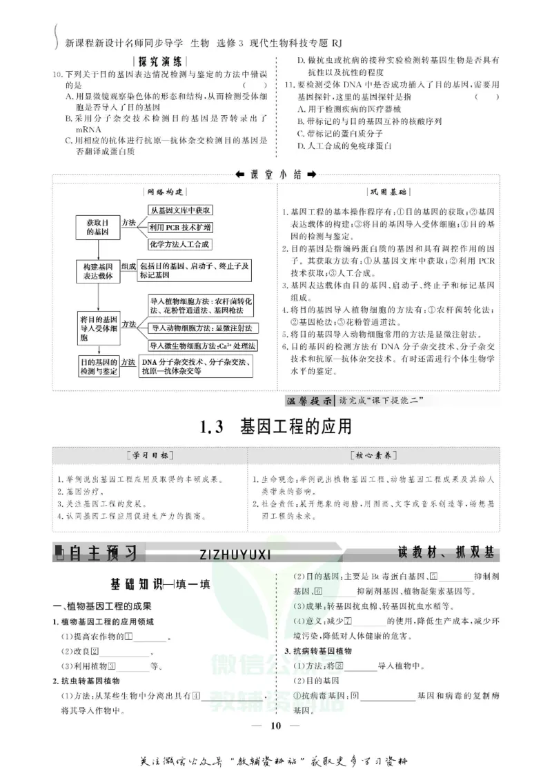 名师同步导学生物人教版选修3-现代生物科技专题_名师同步导学_高中生物