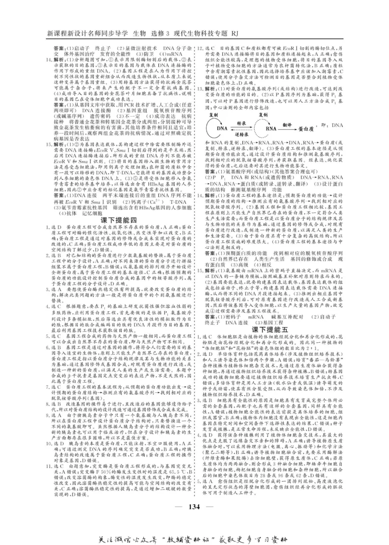 名师同步导学生物人教版选修3-现代生物科技专题_名师同步导学_高中生物