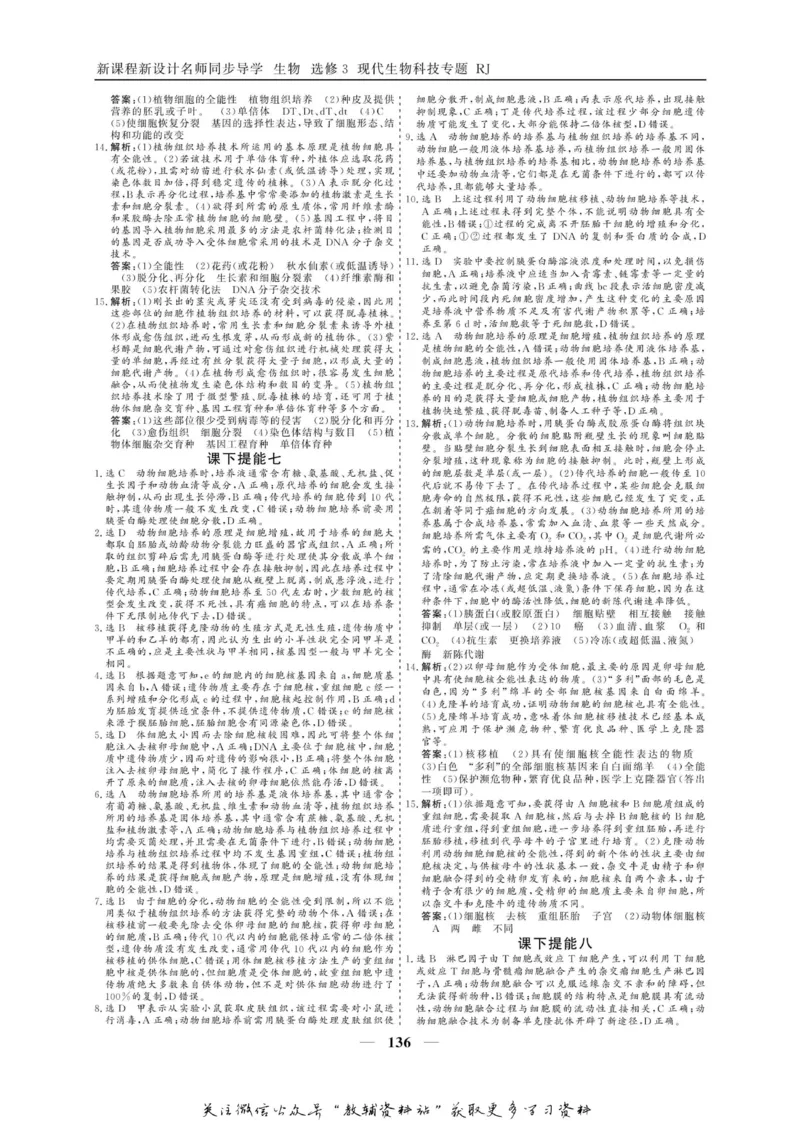名师同步导学生物人教版选修3-现代生物科技专题_名师同步导学_高中生物