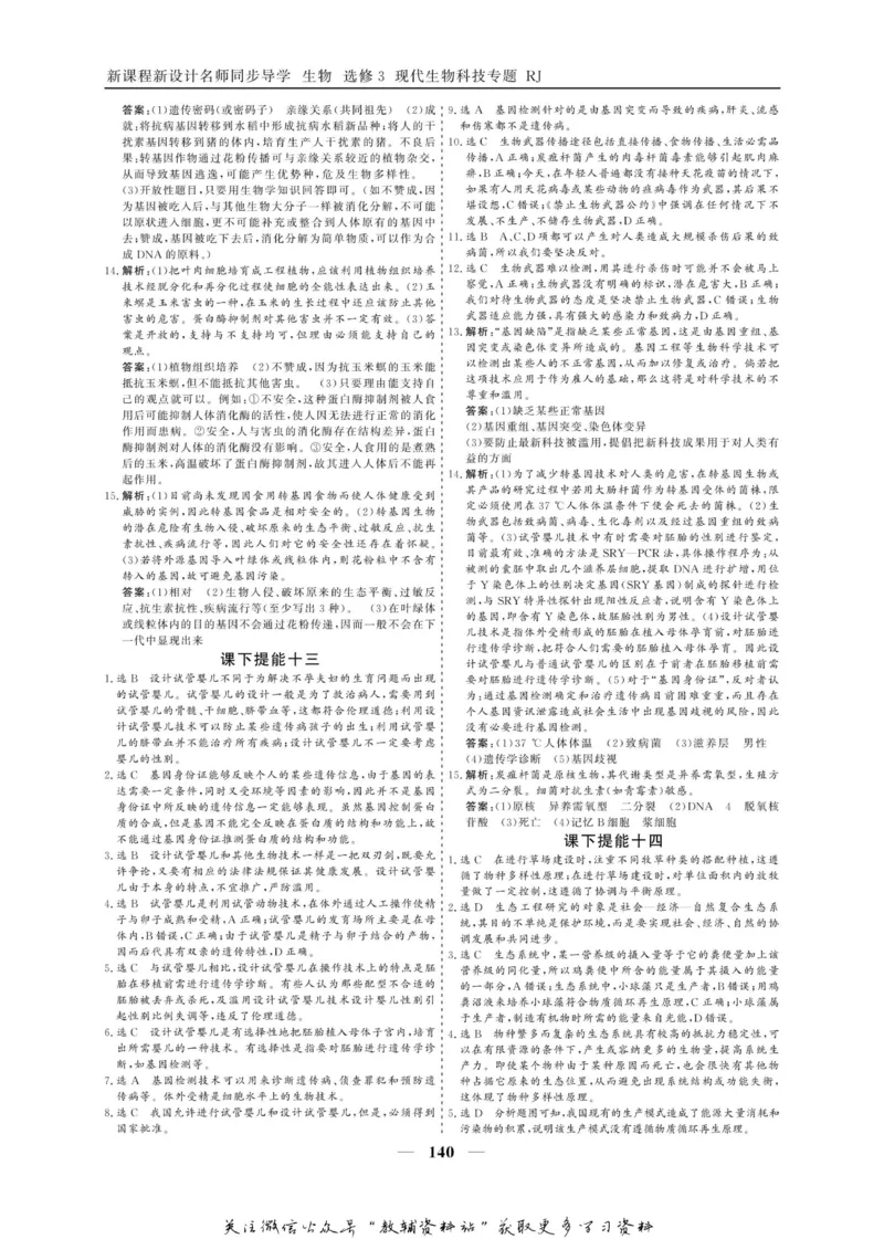 名师同步导学生物人教版选修3-现代生物科技专题_名师同步导学_高中生物