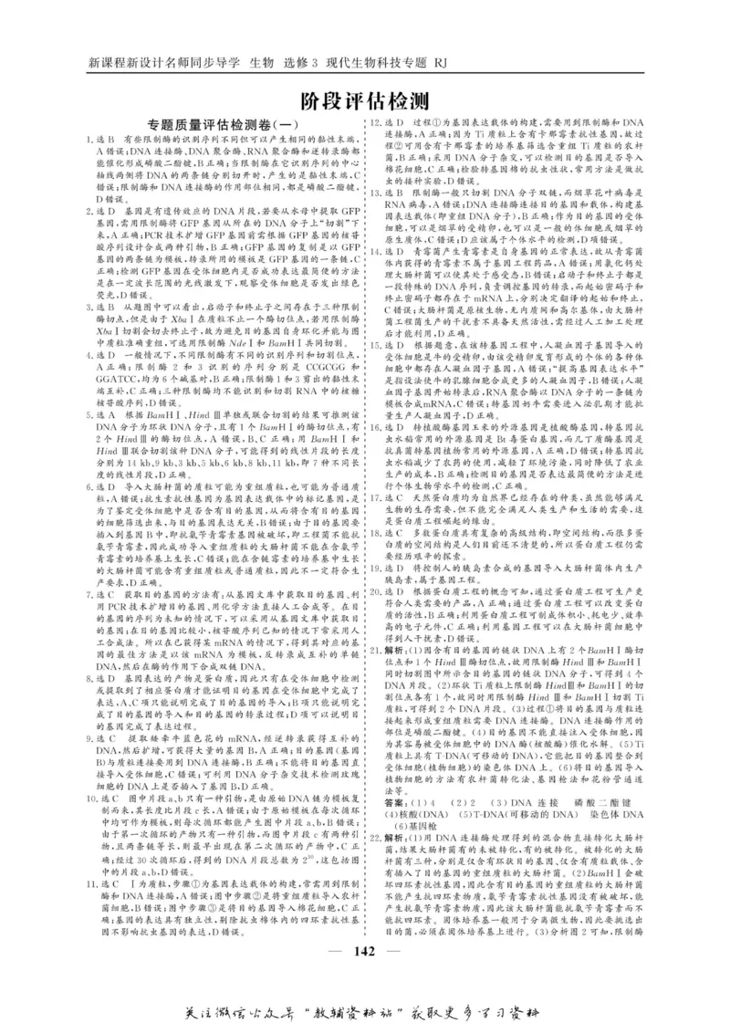 名师同步导学生物人教版选修3-现代生物科技专题_名师同步导学_高中生物
