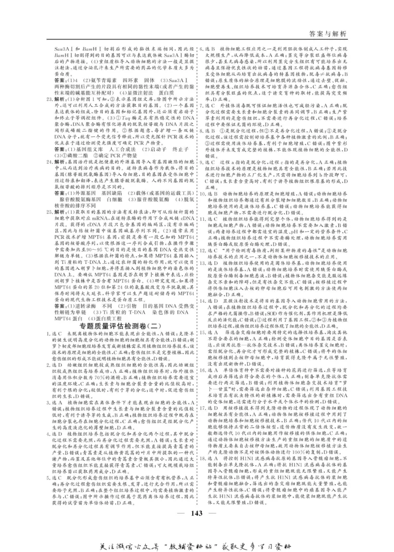 名师同步导学生物人教版选修3-现代生物科技专题_名师同步导学_高中生物