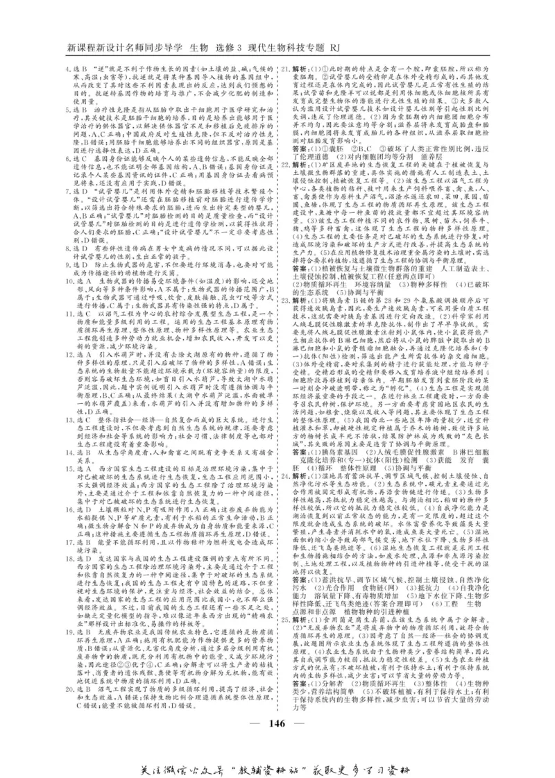 名师同步导学生物人教版选修3-现代生物科技专题_名师同步导学_高中生物