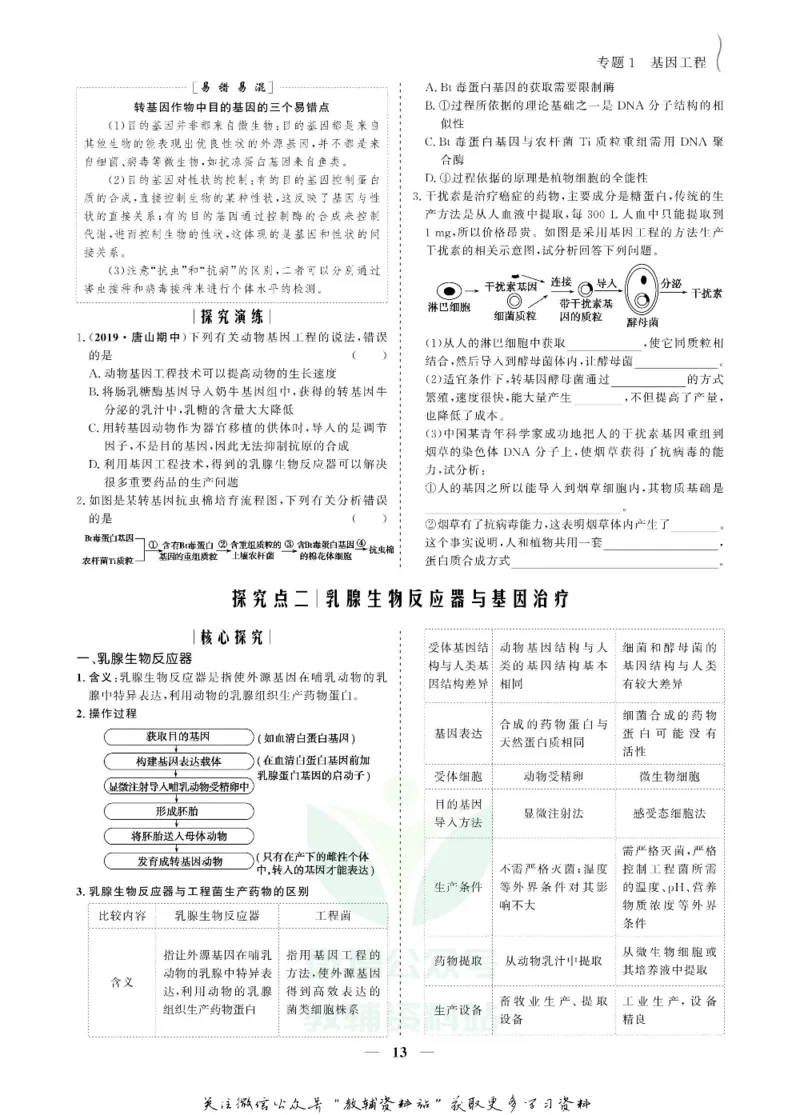 名师同步导学生物人教版选修3-现代生物科技专题_名师同步导学_高中生物