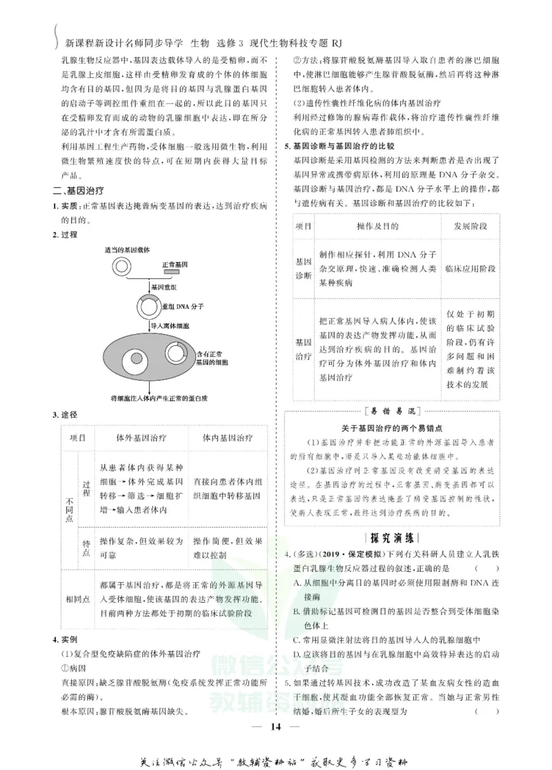 名师同步导学生物人教版选修3-现代生物科技专题_名师同步导学_高中生物