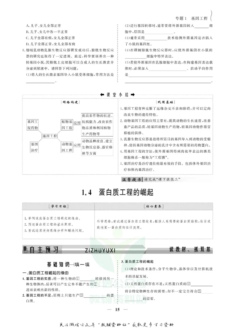 名师同步导学生物人教版选修3-现代生物科技专题_名师同步导学_高中生物