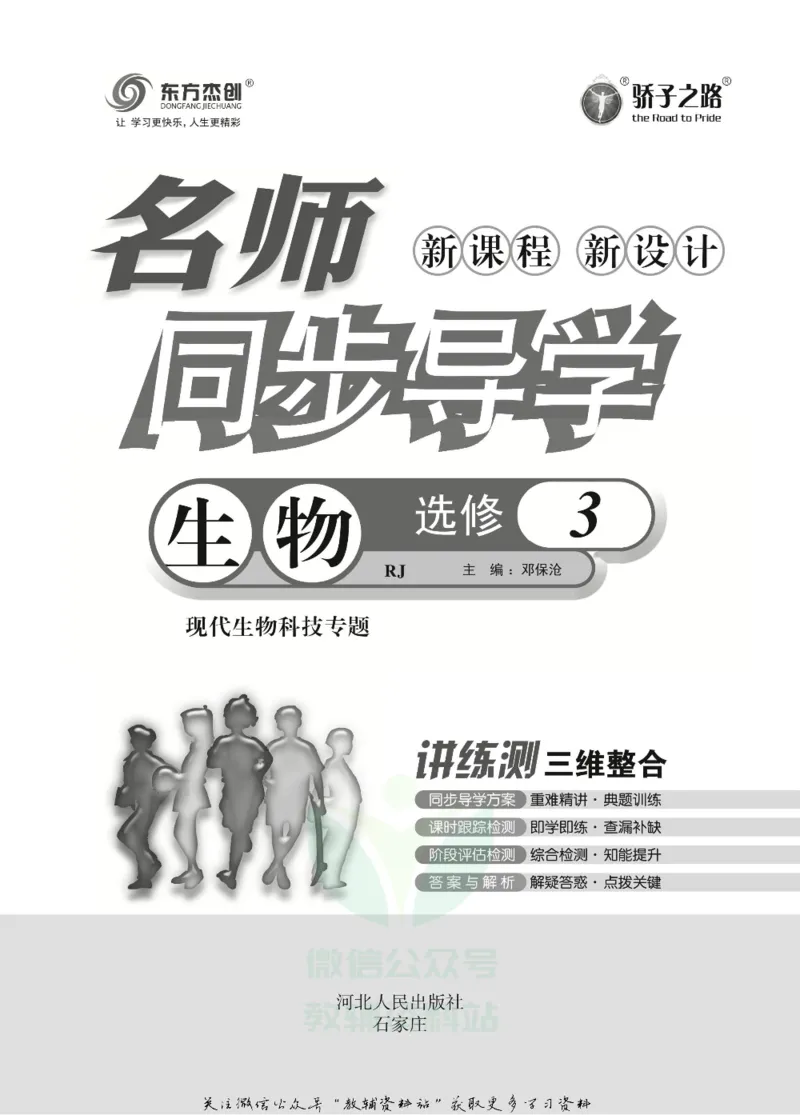 名师同步导学生物人教版选修3-现代生物科技专题_名师同步导学_高中生物