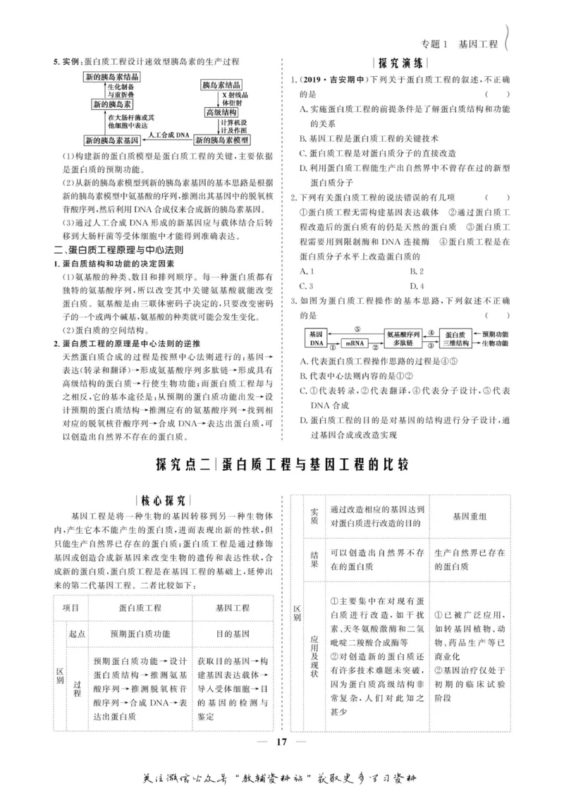名师同步导学生物人教版选修3-现代生物科技专题_名师同步导学_高中生物