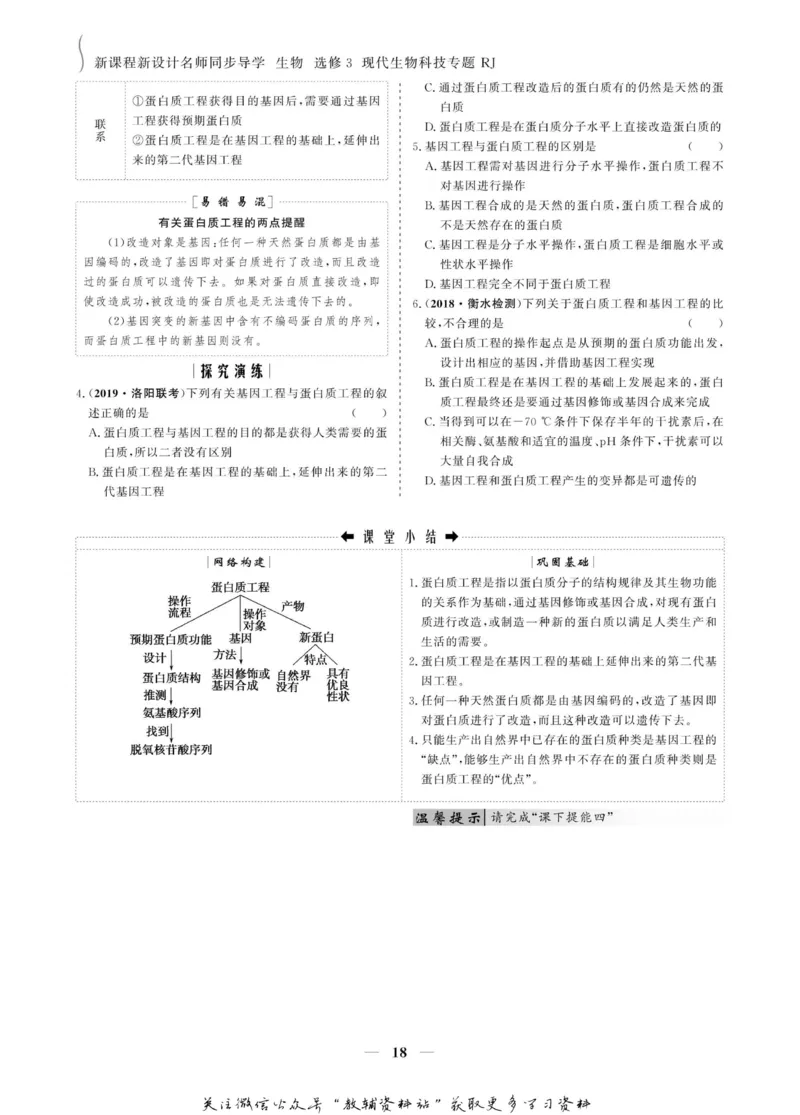 名师同步导学生物人教版选修3-现代生物科技专题_名师同步导学_高中生物